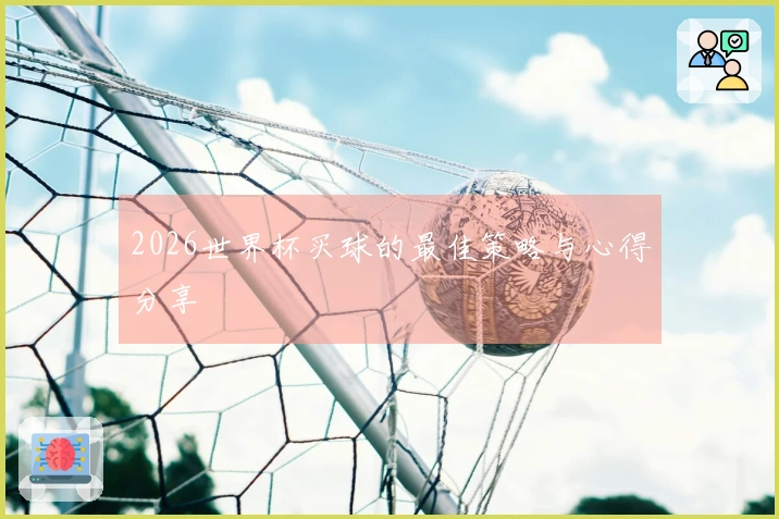 2026世界杯买球的最佳策略与心得分享