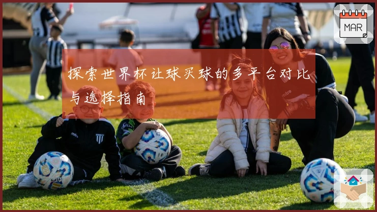 探索世界杯让球买球的多平台对比与选择指南