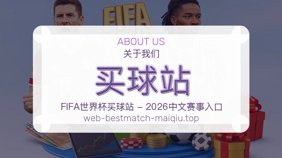 关于买球站品牌