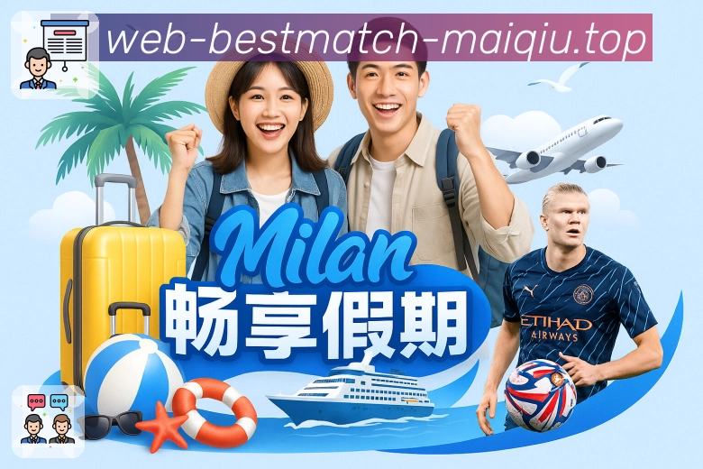 买球站比赛日分析
